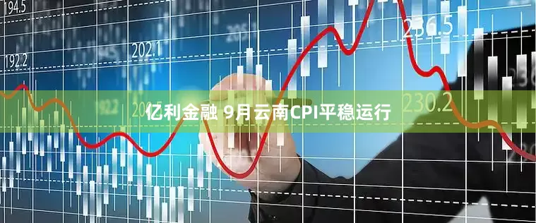 亿利金融 9月云南CPI平稳运行