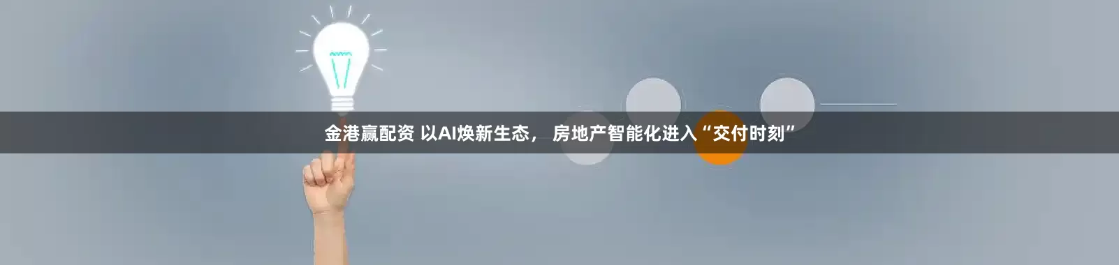 金港赢配资 以AI焕新生态， 房地产智能化进入“交付时刻”
